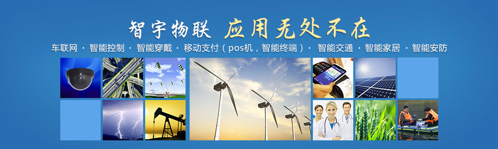 大慶物聯(lián)網(wǎng)卡-專注于提供各行業(yè)智能設(shè)備應(yīng)用物聯(lián)網(wǎng)卡、物聯(lián)卡解決方案【智宇物聯(lián)】