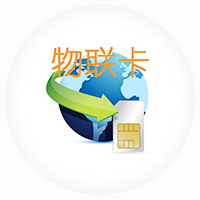 物聯(lián)網(wǎng)卡優(yōu)勢(shì)、物聯(lián)卡管理系統(tǒng)功能介紹