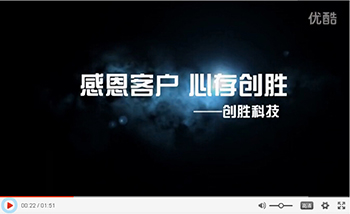 “感恩客戶，心存創(chuàng)勝”- 創(chuàng)勝科技錄制