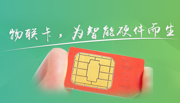 物聯(lián)網(wǎng)卡的類型有哪些？